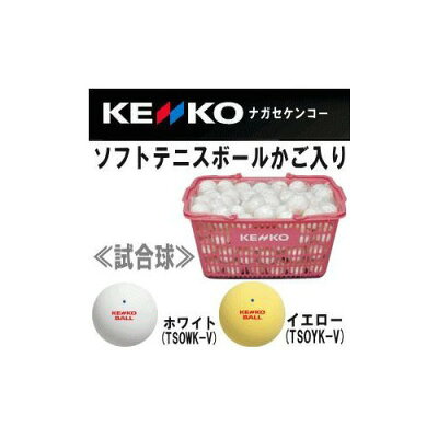 【楽天市場】ナガセケンコー ナガセケンコー (KENKO) ケンコーソフトテニスボール かご入り | 価格比較 - 商品価格ナビ